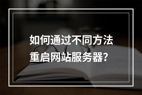 如何通过不同方法重启网站服务器？