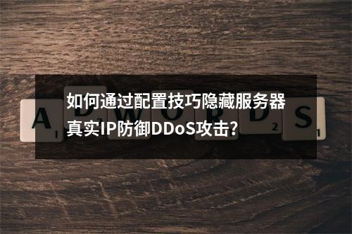 如何通过配置技巧隐藏服务器真实IP防御DDoS攻击？