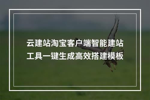 云建站淘宝客户端智能建站工具一键生成高效搭建模板