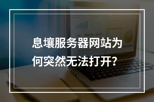 息壤服务器网站为何突然无法打开？