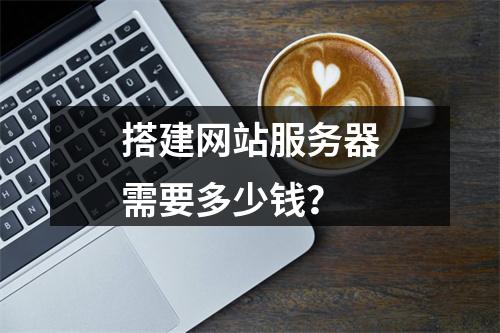 搭建网站服务器需要多少钱？