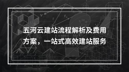 五河云建站流程解析及费用方案，一站式高效建站服务