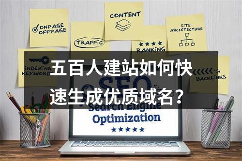 五百人建站如何快速生成优质域名？