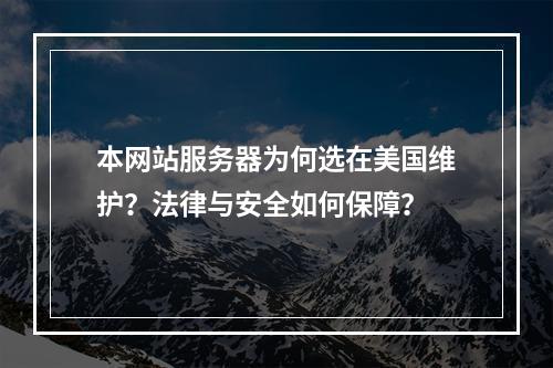 本网站服务器为何选在美国维护？法律与安全如何保障？