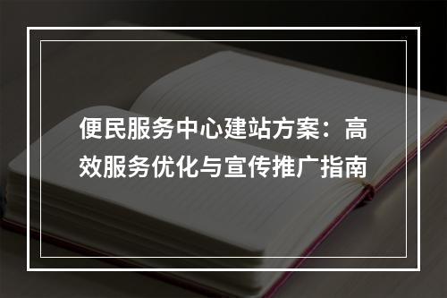 便民服务中心建站方案：高效服务优化与宣传推广指南
