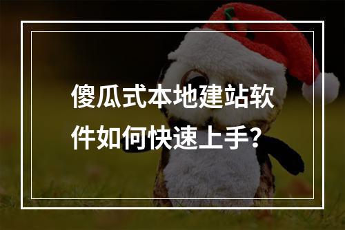 傻瓜式本地建站软件如何快速上手？