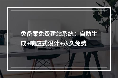 免备案免费建站系统：自助生成+响应式设计+永久免费