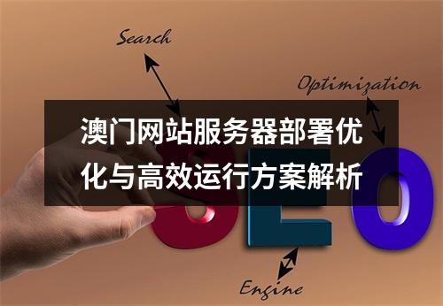 澳门网站服务器部署优化与高效运行方案解析