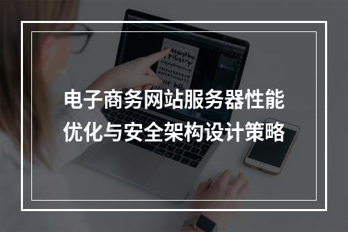 电子商务网站服务器性能优化与安全架构设计策略