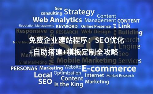 免费企业建站程序：SEO优化+自助搭建+模板定制全攻略