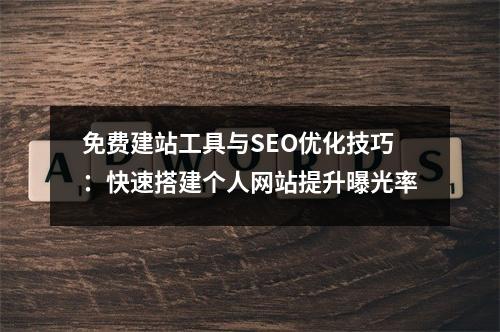 免费建站工具与SEO优化技巧：快速搭建个人网站提升曝光率