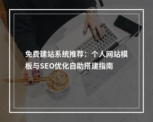免费建站系统推荐：个人网站模板与SEO优化自助搭建指南