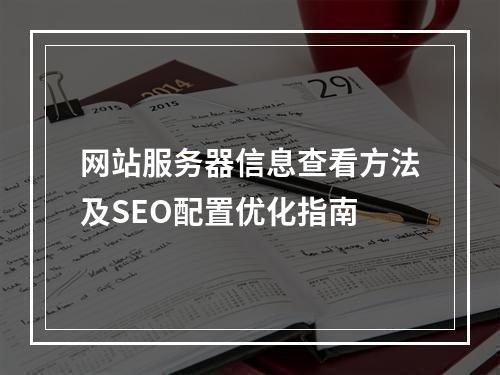 网站服务器信息查看方法及SEO配置优化指南