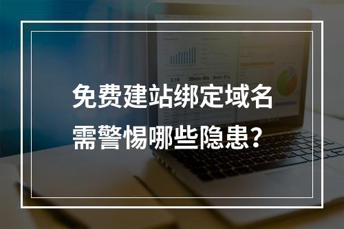 免费建站绑定域名需警惕哪些隐患？