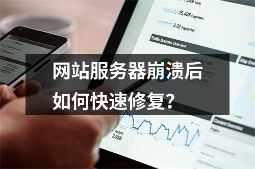网站服务器崩溃后如何快速修复？