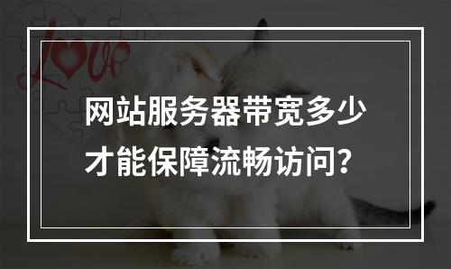 网站服务器带宽多少才能保障流畅访问？