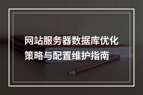 网站服务器数据库优化策略与配置维护指南