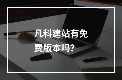 凡科建站有免费版本吗？