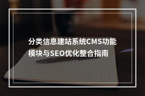 分类信息建站系统CMS功能模块与SEO优化整合指南