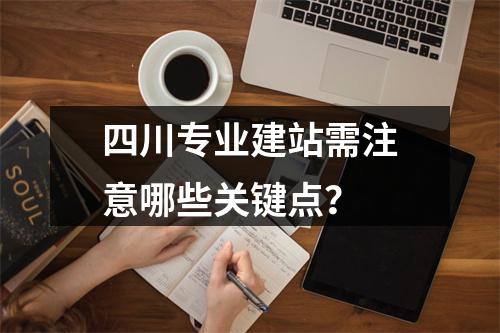 四川专业建站需注意哪些关键点？