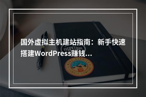 国外虚拟主机建站指南：新手快速搭建WordPress赚钱网站