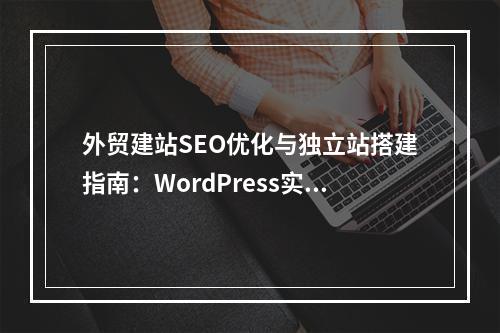 外贸建站SEO优化与独立站搭建指南：WordPress实战教程