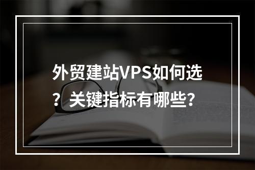 外贸建站VPS如何选？关键指标有哪些？
