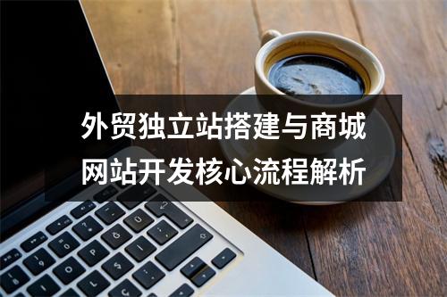 外贸独立站搭建与商城网站开发核心流程解析