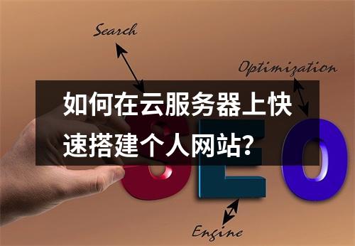 如何在云服务器上快速搭建个人网站？