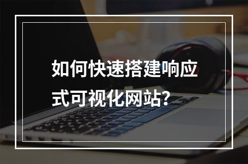 如何快速搭建响应式可视化网站？