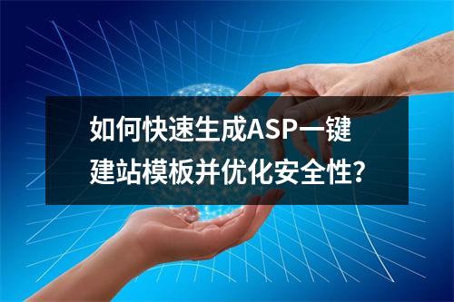 如何快速生成ASP一键建站模板并优化安全性？