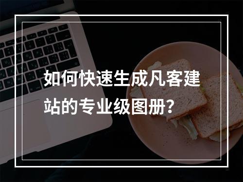 如何快速生成凡客建站的专业级图册？