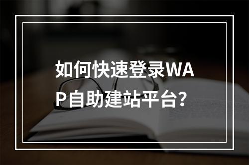 如何快速登录WAP自助建站平台？