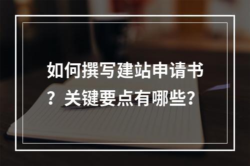 如何撰写建站申请书？关键要点有哪些？