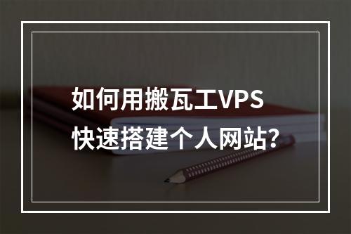如何用搬瓦工VPS快速搭建个人网站？