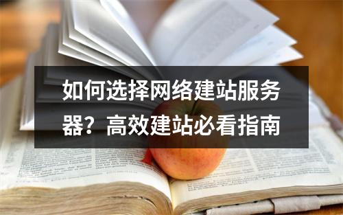 如何选择网络建站服务器？高效建站必看指南