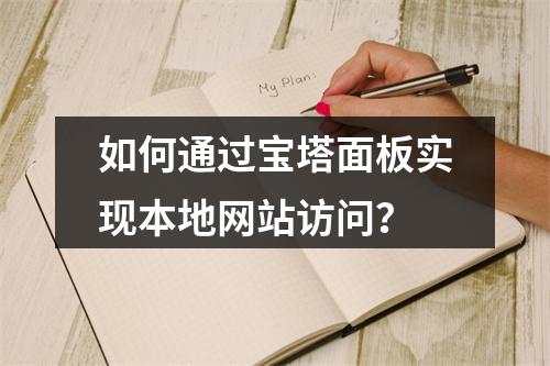 如何通过宝塔面板实现本地网站访问？