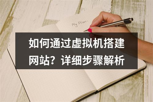如何通过虚拟机搭建网站？详细步骤解析