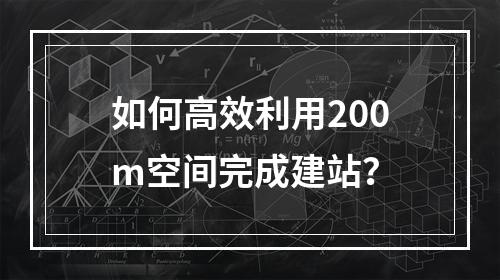 如何高效利用200m空间完成建站？