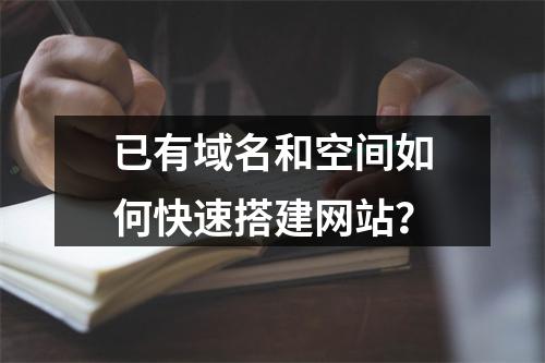 已有域名和空间如何快速搭建网站？