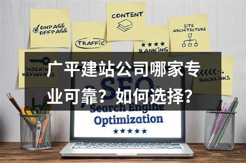 广平建站公司哪家专业可靠？如何选择？