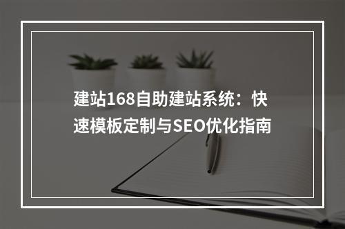 建站168自助建站系统：快速模板定制与SEO优化指南