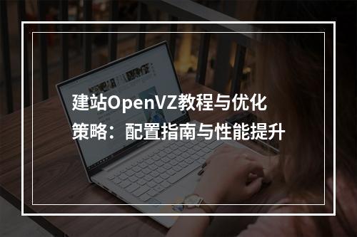 建站OpenVZ教程与优化策略：配置指南与性能提升