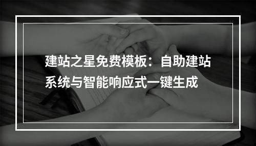 建站之星免费模板：自助建站系统与智能响应式一键生成