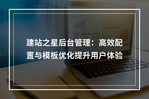 建站之星后台管理：高效配置与模板优化提升用户体验