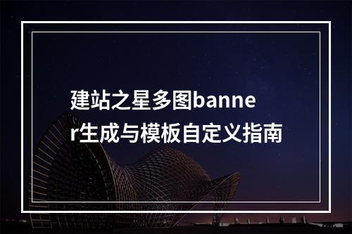 建站之星多图banner生成与模板自定义指南