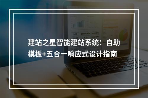 建站之星智能建站系统：自助模板+五合一响应式设计指南