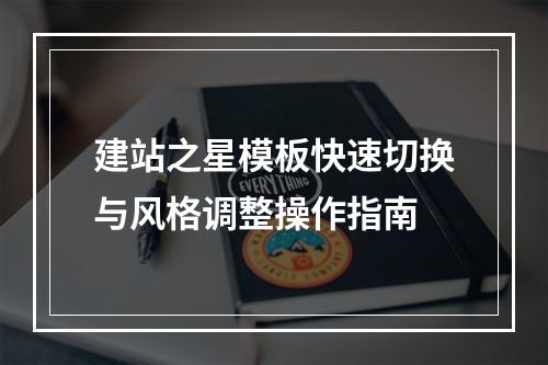 建站之星模板快速切换与风格调整操作指南