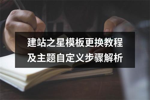 建站之星模板更换教程及主题自定义步骤解析