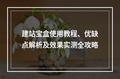 建站宝盒使用教程、优缺点解析及效果实测全攻略